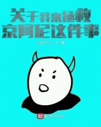 关于我来拯救京阿尼这件事