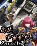 高達之宇宙世紀