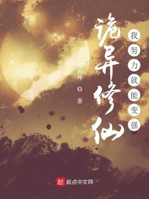 詭異修仙：我努力就能變強