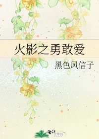 火影之勇敢愛