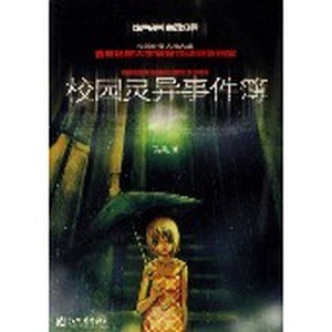 校園靈異事件簿