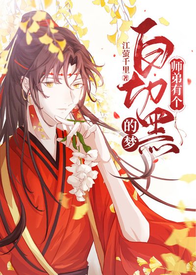 師弟白切黑切瘋了
