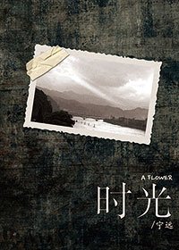 時光
