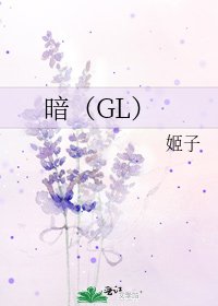 暗（GL）
