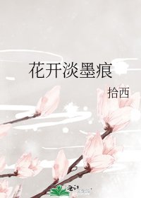 花开淡墨痕