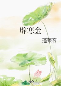 闢寒金
