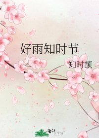 好雨知時節