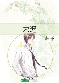 未遲