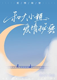 和大小 姐的爱情秘密