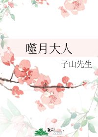 噬月大人