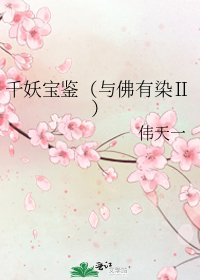千妖寶鑑（與佛有染Ⅱ）