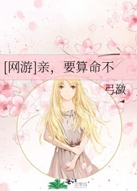 [網遊]親，要算命不