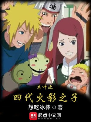 （火影同人）木葉之四代火影之子