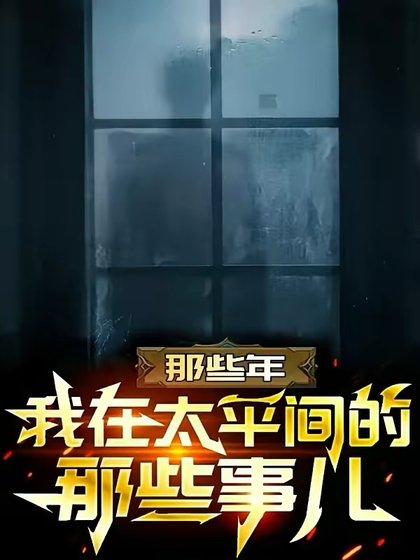 那些年我在太平間的那些事兒