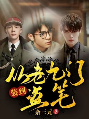 （盜墓筆記/老九門同人）從老九門裝到盜筆
