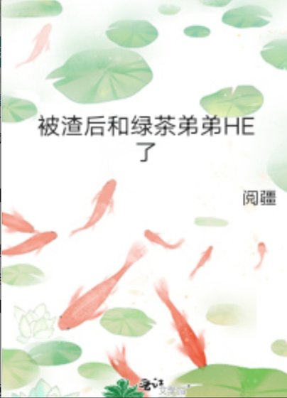 被渣后和绿茶弟弟HE了