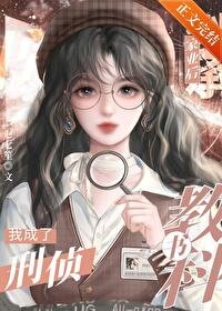 我在编外当刑侦教科书