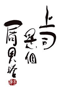 男A,但被始峦終棄