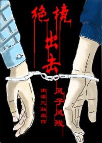 （BL/盗墓笔记同人）[瓶邪]绝境出击