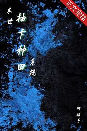 末世抽卡種田系統