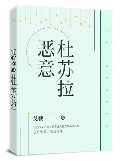 惡意杜蘇拉