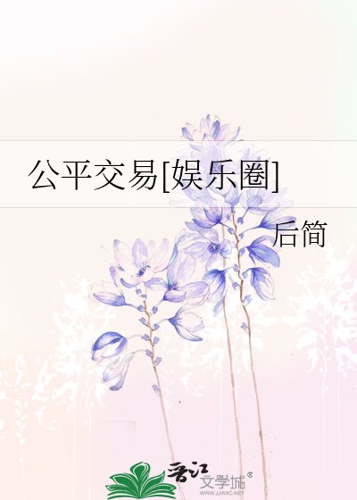 公平交易[娛樂圈]