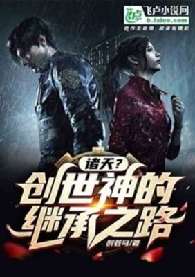 諸天？創世神的繼承之路