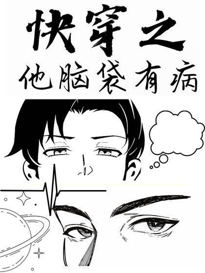 快穿之他脑袋有病